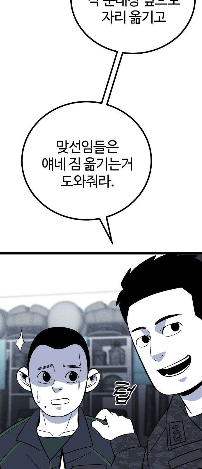 동반입대 6화 - 자대 배치 100