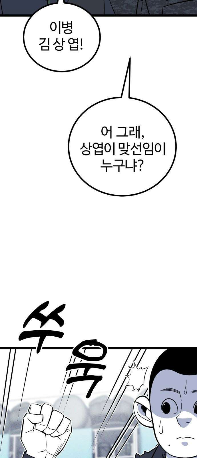 동반입대 6화 - 자대 배치 101