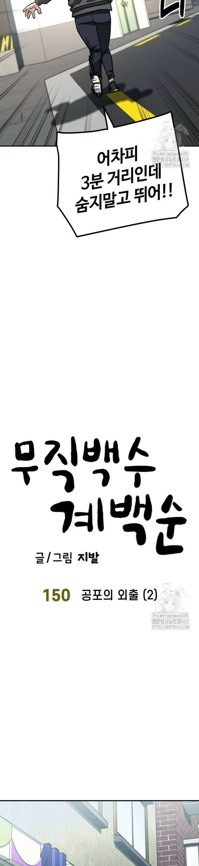 무직백수 계백순 150화 : 공포의 외출 (2) 4