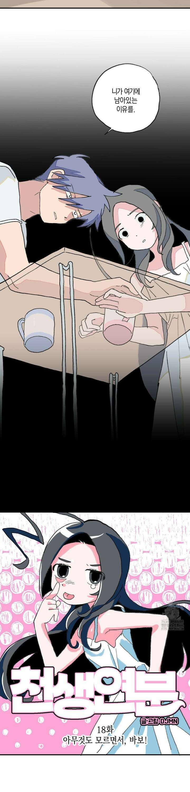 천생연분 18화_아무것도 모르면서, 바보! 5