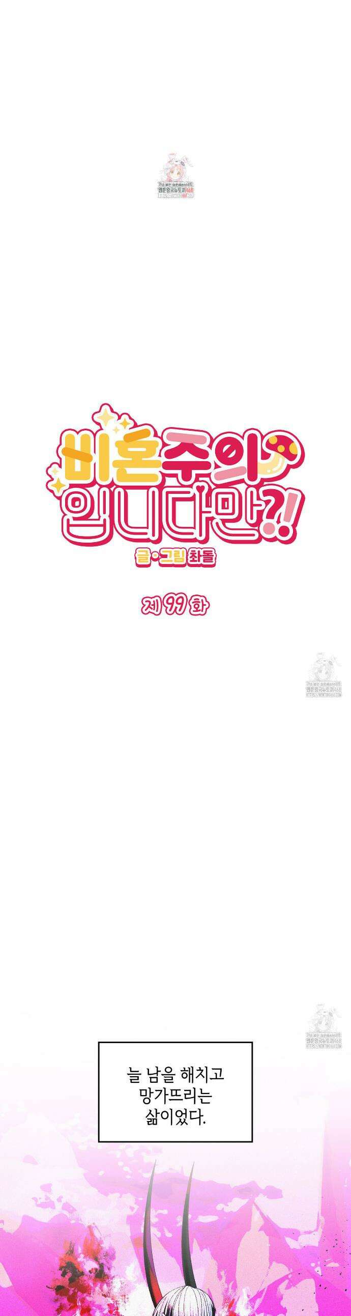 비혼주의입니다만?! 99화 1