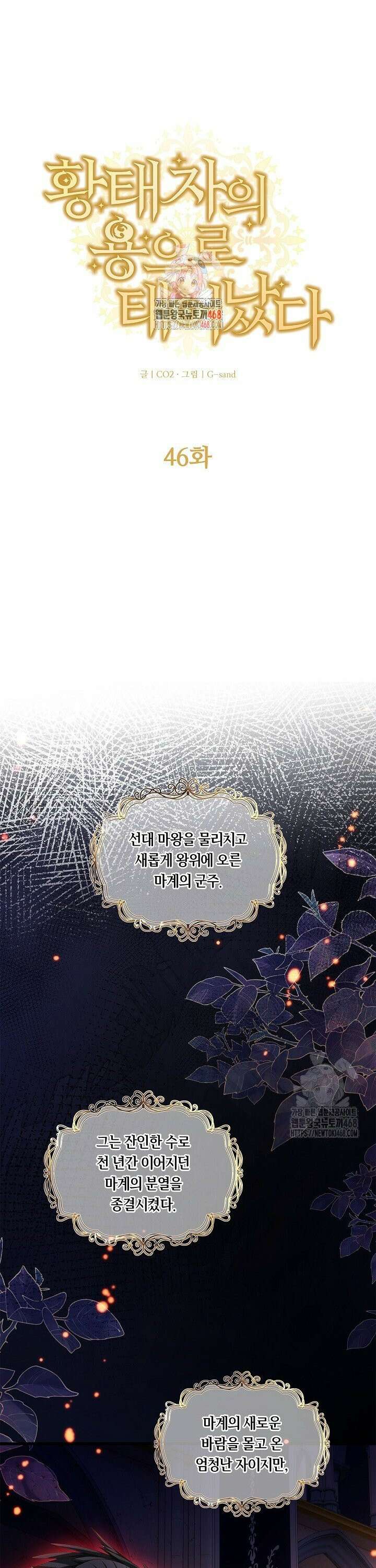 황태자의 용으로 태어났다 46화 1