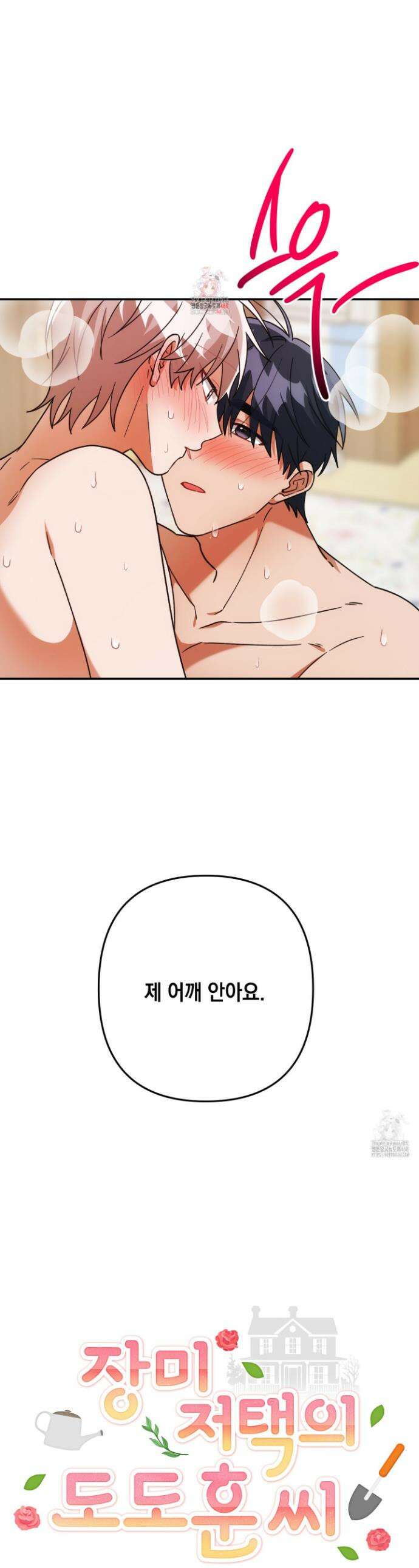 장미 저택의 도도훈 씨 44화 1