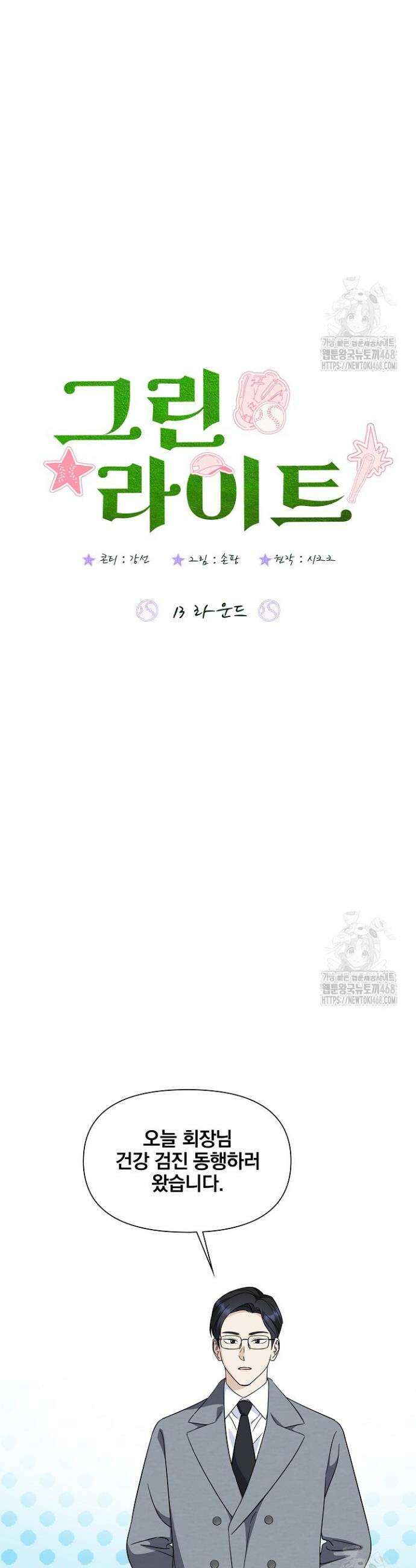 그린라이트 13화 4