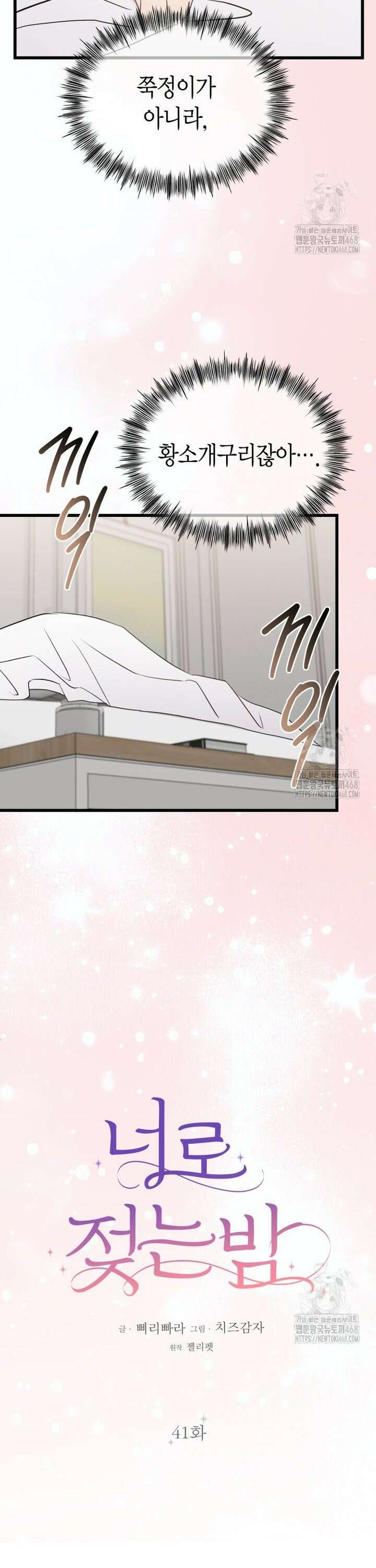 너로 젖는 밤 41화 5