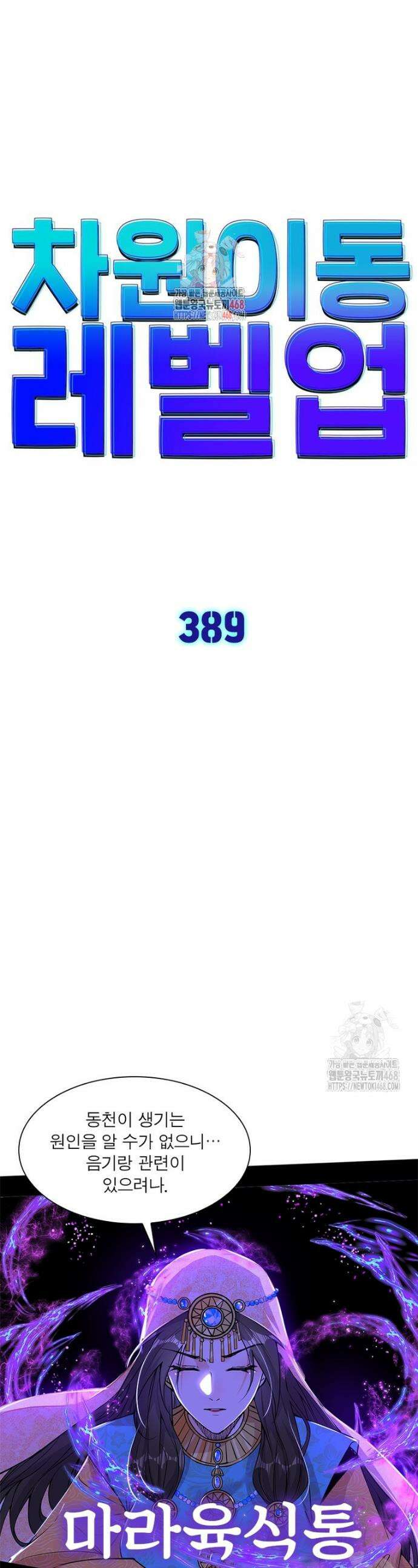 차원이동 레벨업 389화 1
