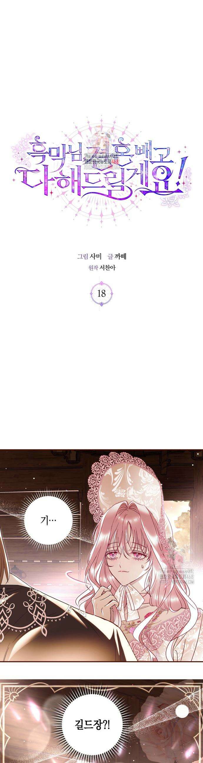 흑막님, 결혼 빼고 다 해드릴게요! 18화 1