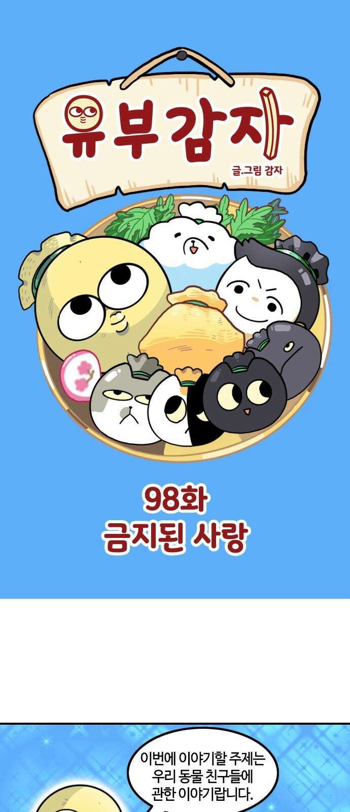 유부 감자 98화 금지된 사랑 2