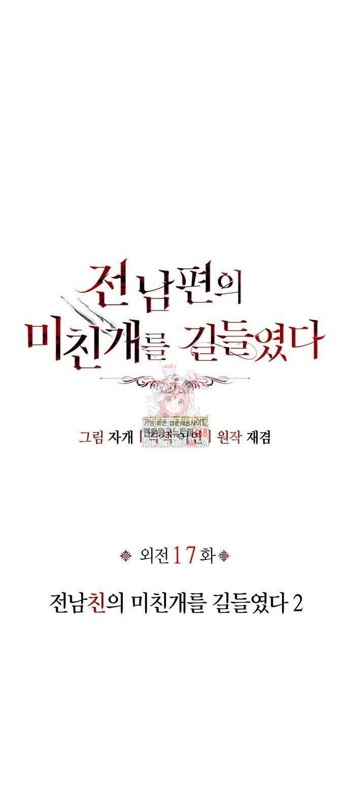 전남편의 미친개를 길들였다 외전 17화 1