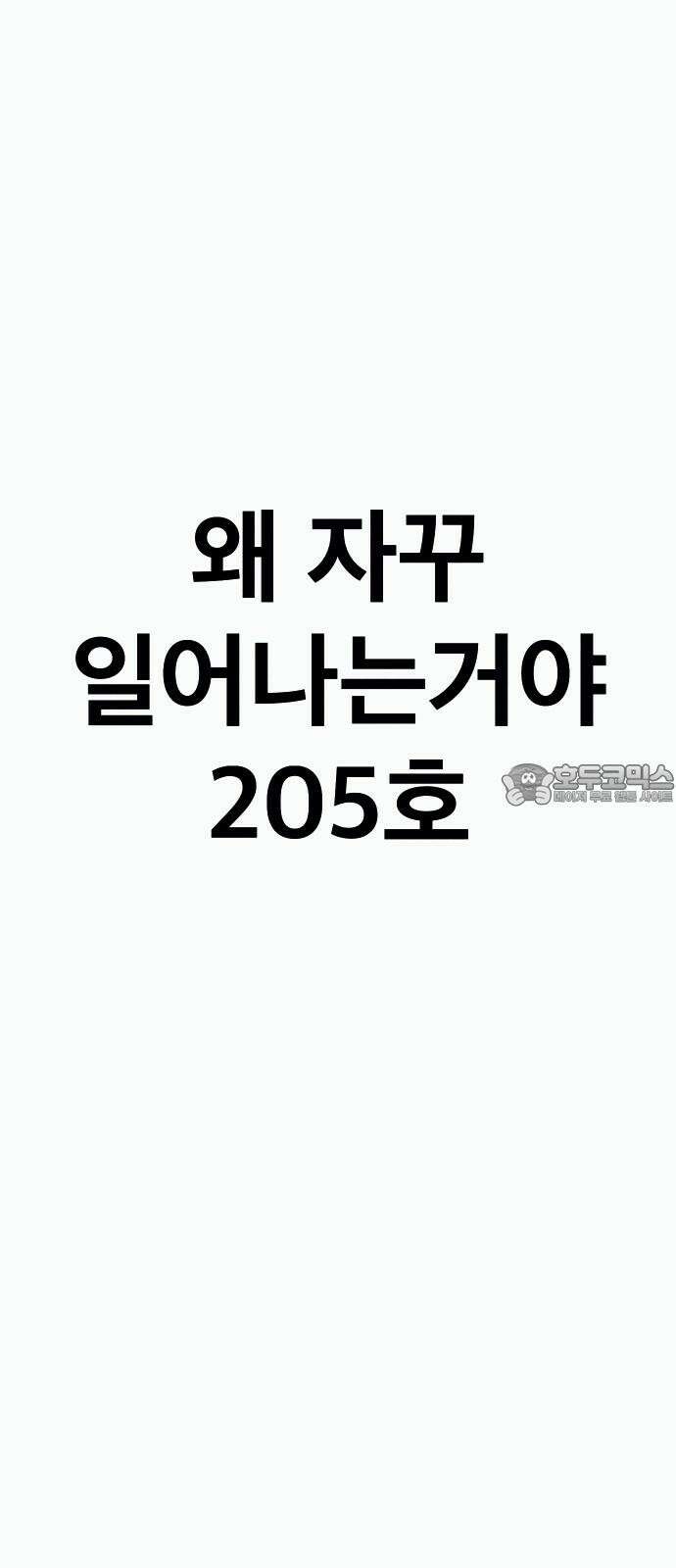 205호 고은혜 44화 21