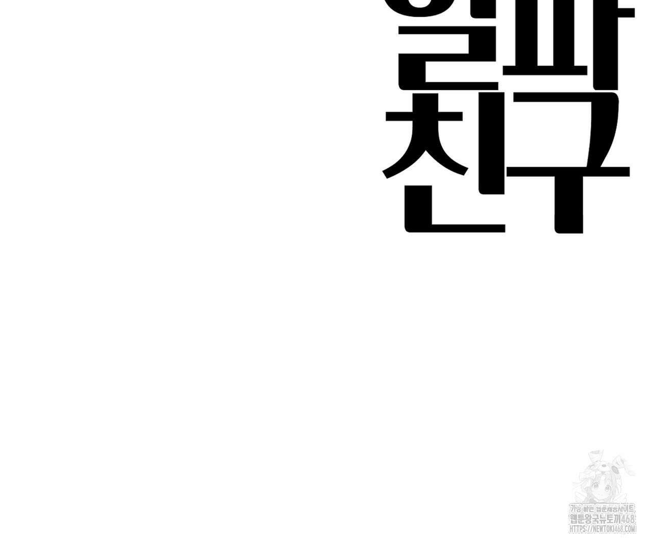 알파친구 46화 115