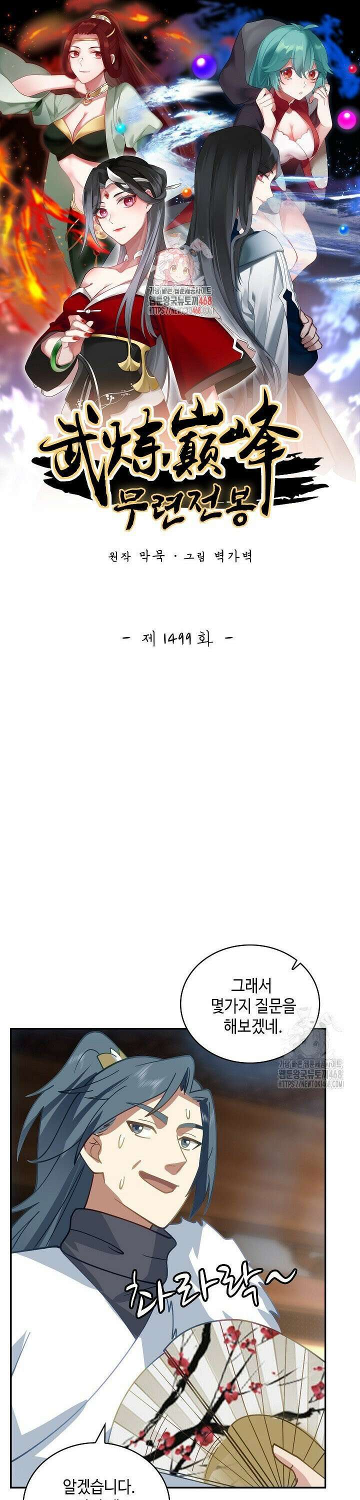 무련전봉 1499화 1