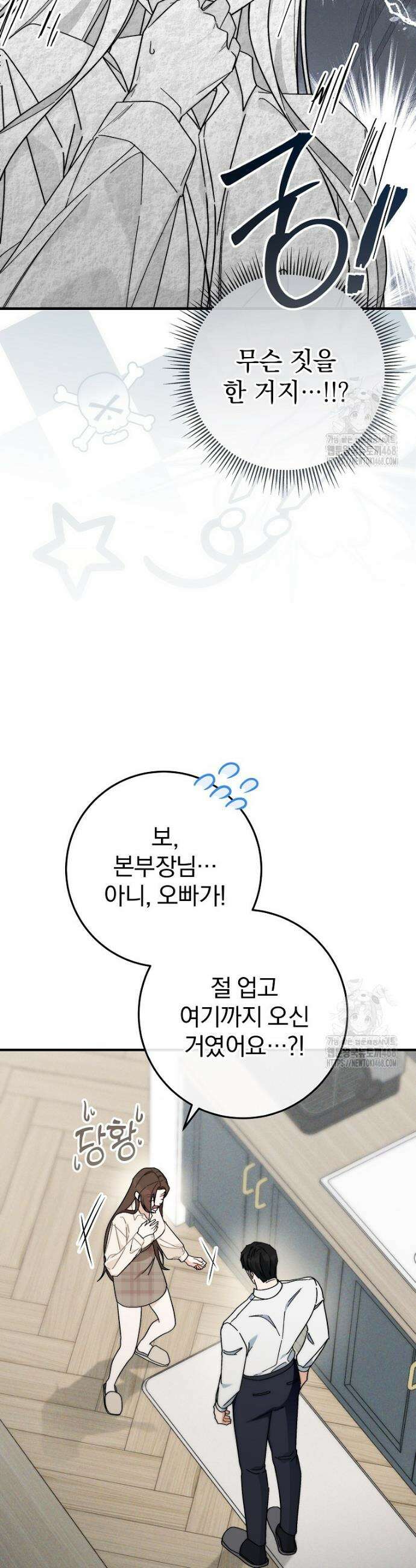 본부장님들과 한집에서 6화 8