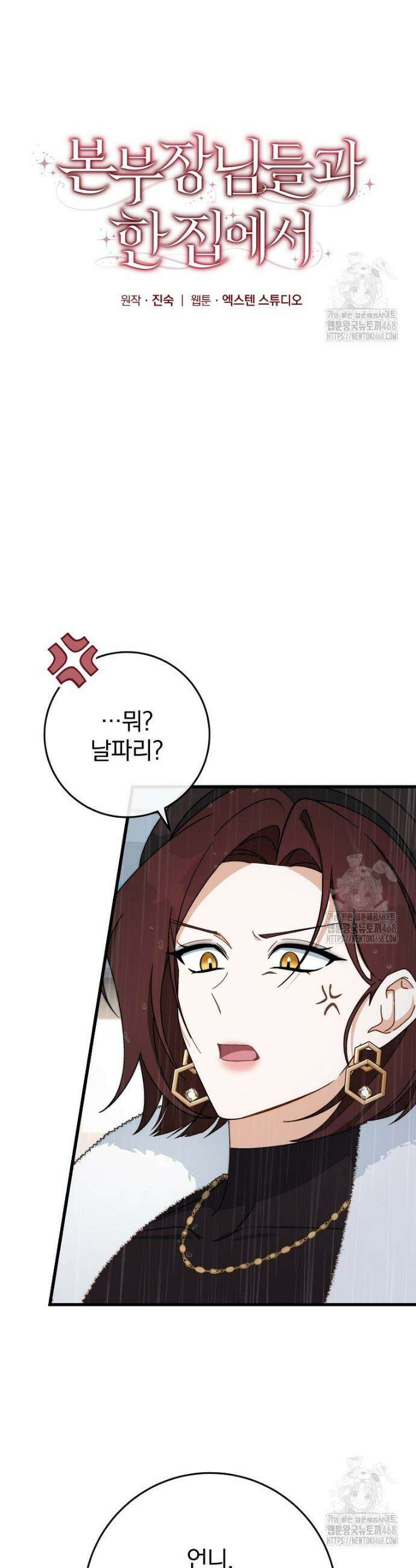 본부장님들과 한집에서 9화 10