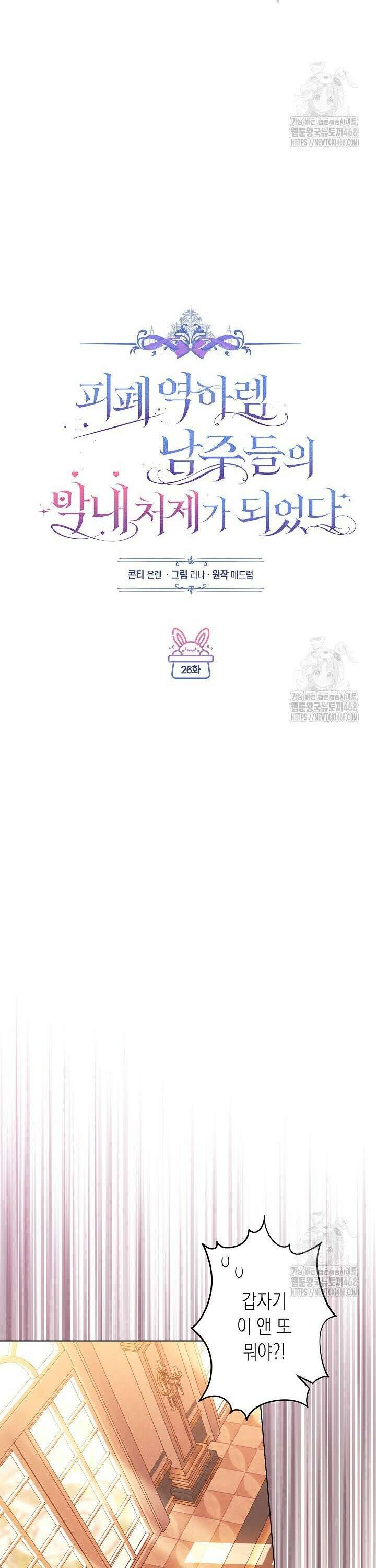 피폐 역하렘 남주들의 막내 처제가 되었다 26화 7