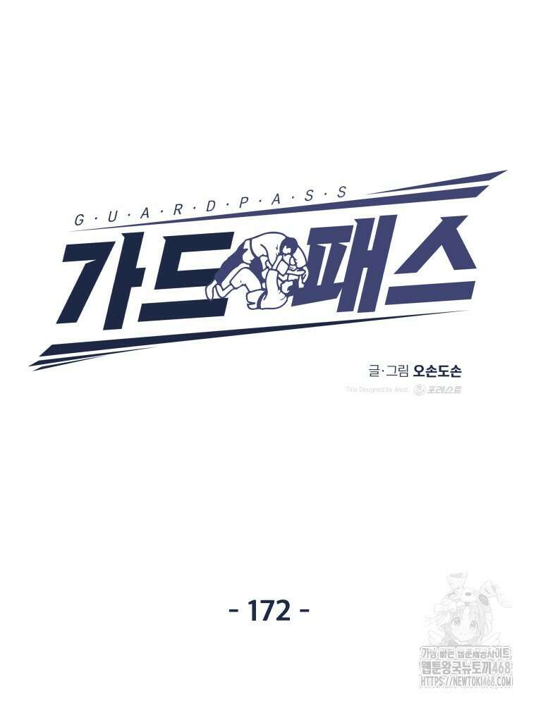 가드패스 172화 75