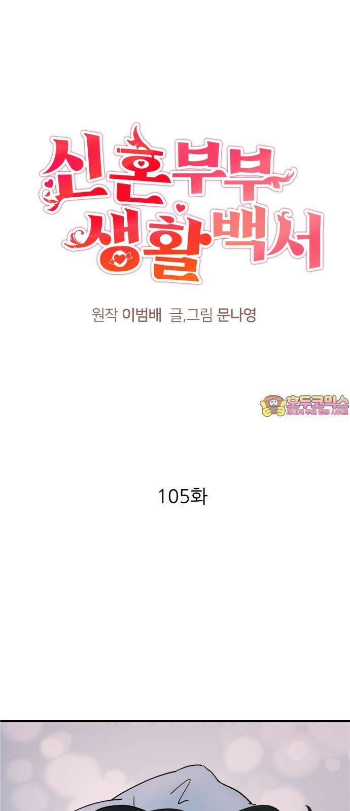 신혼부부 생활 백서 105화 1