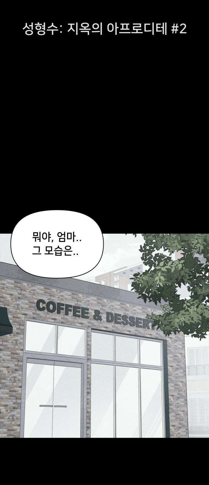 기기괴괴2 성형수: 지옥의 아프로디테 ＃2 8