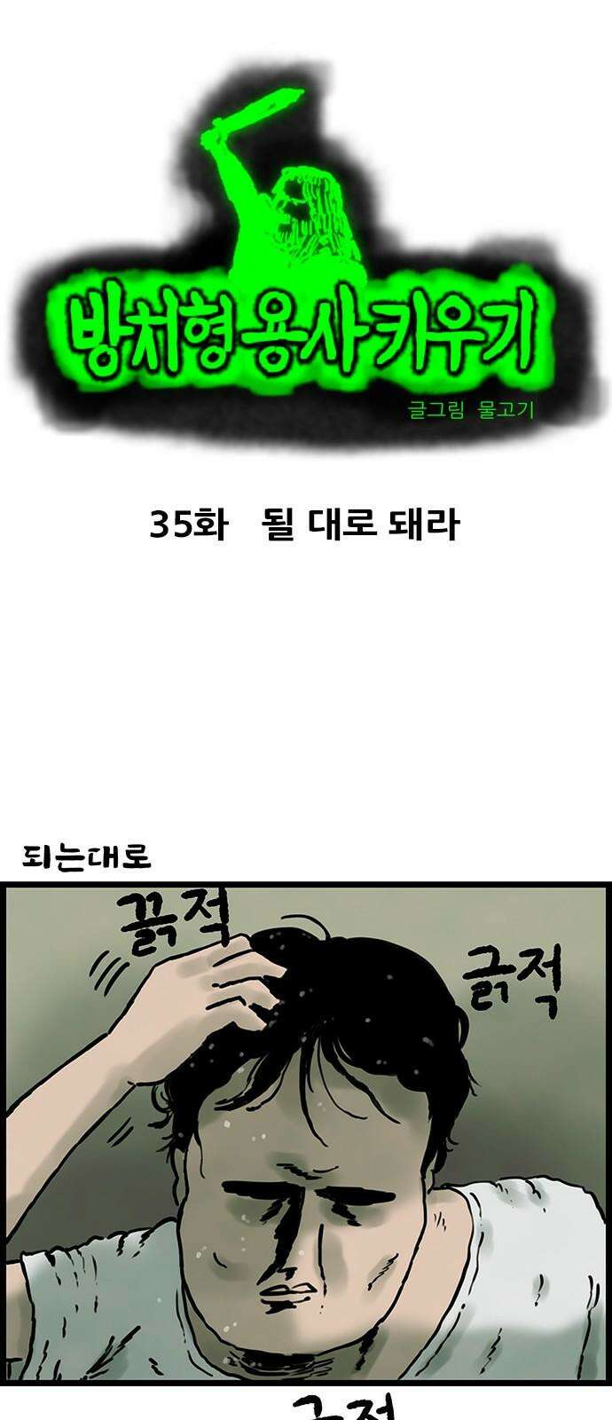 방치형 용사 키우기 35화 될 대로 돼라 2