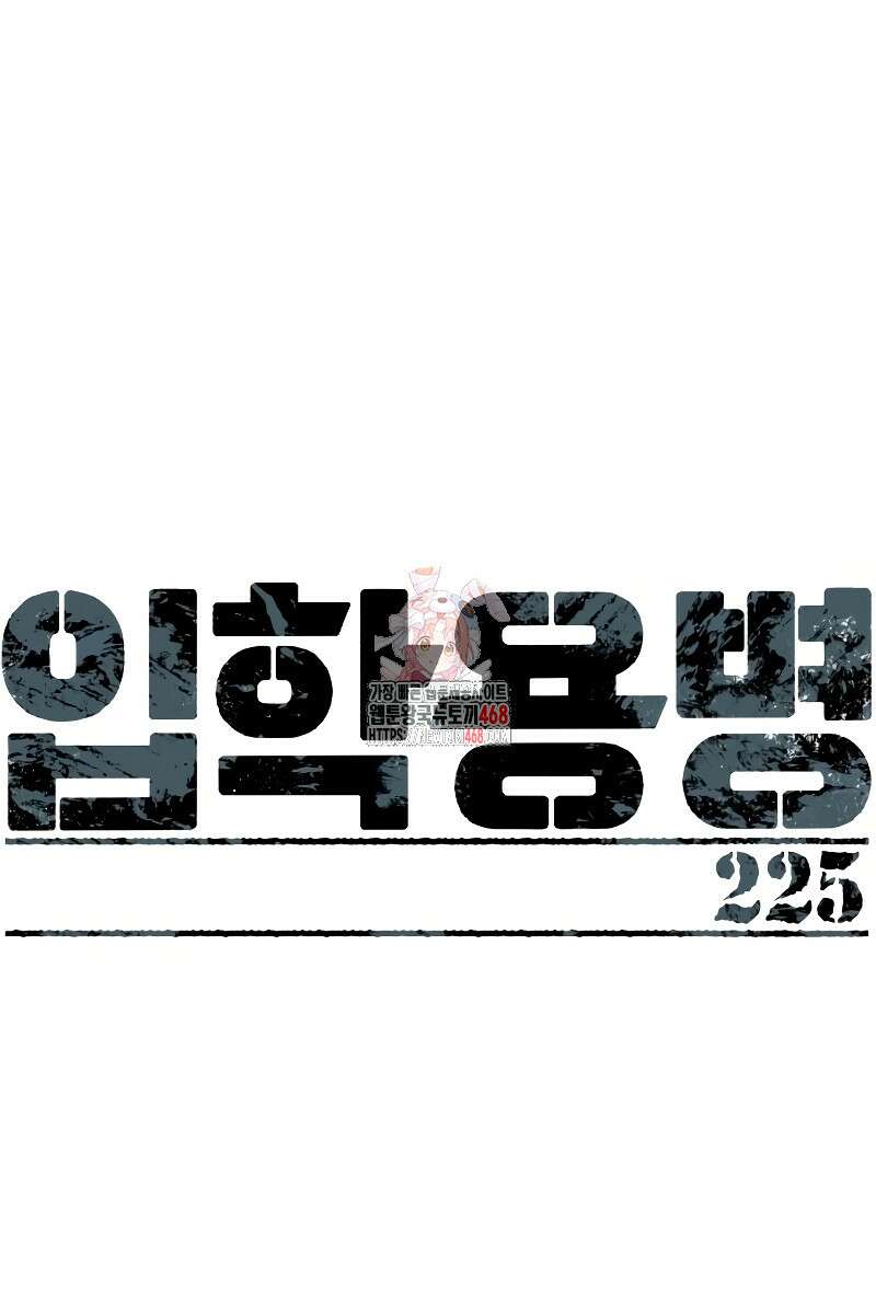 입학용병 225화 1