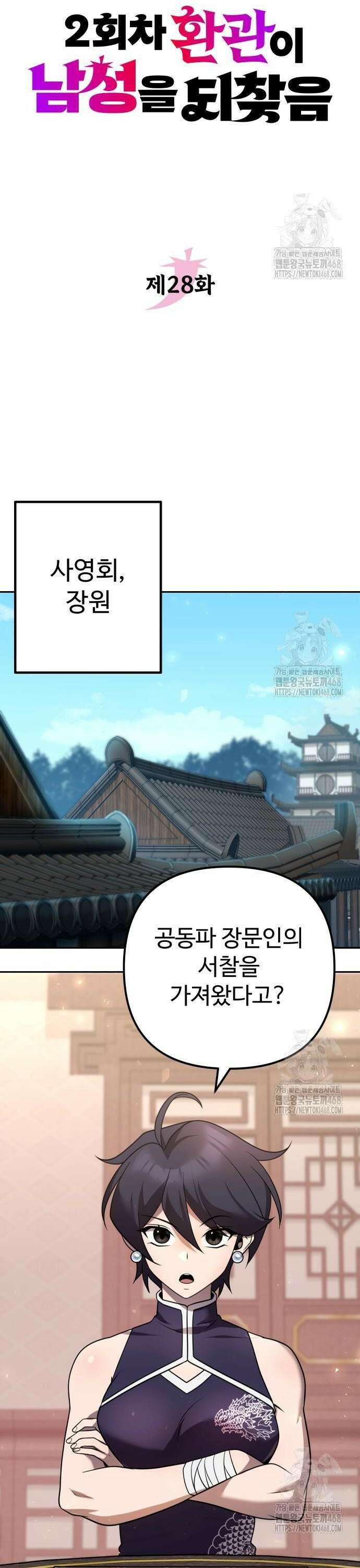 2회차 환관이 남성을 되찾음 28화 7