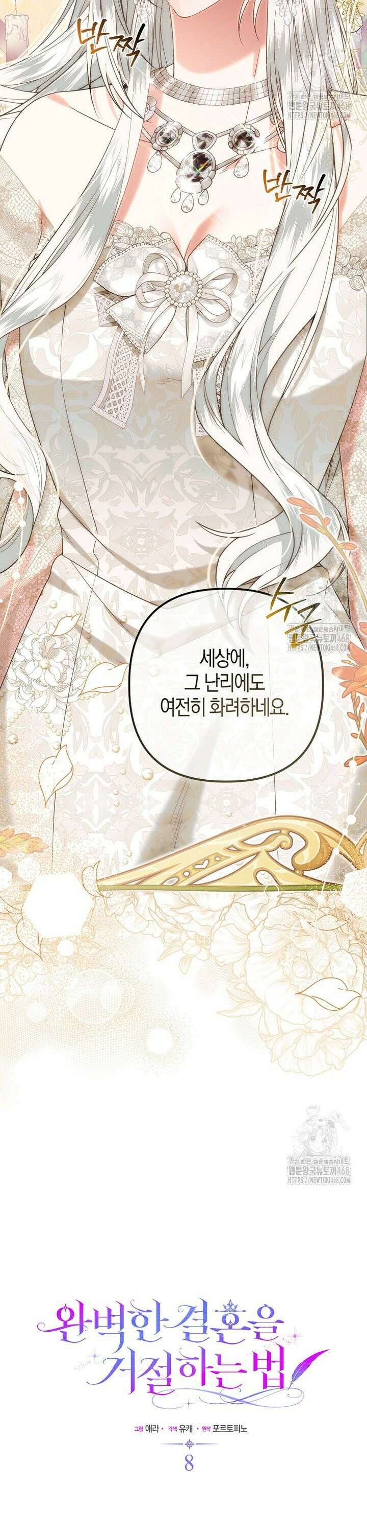 완벽한 결혼을 거절하는 법 [19세 완전판] 8화 3