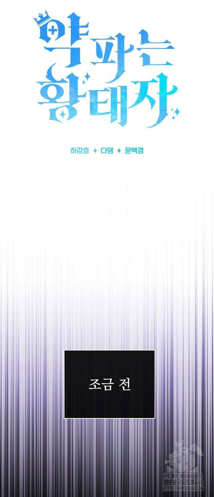 약 파는 황태자 65화 10