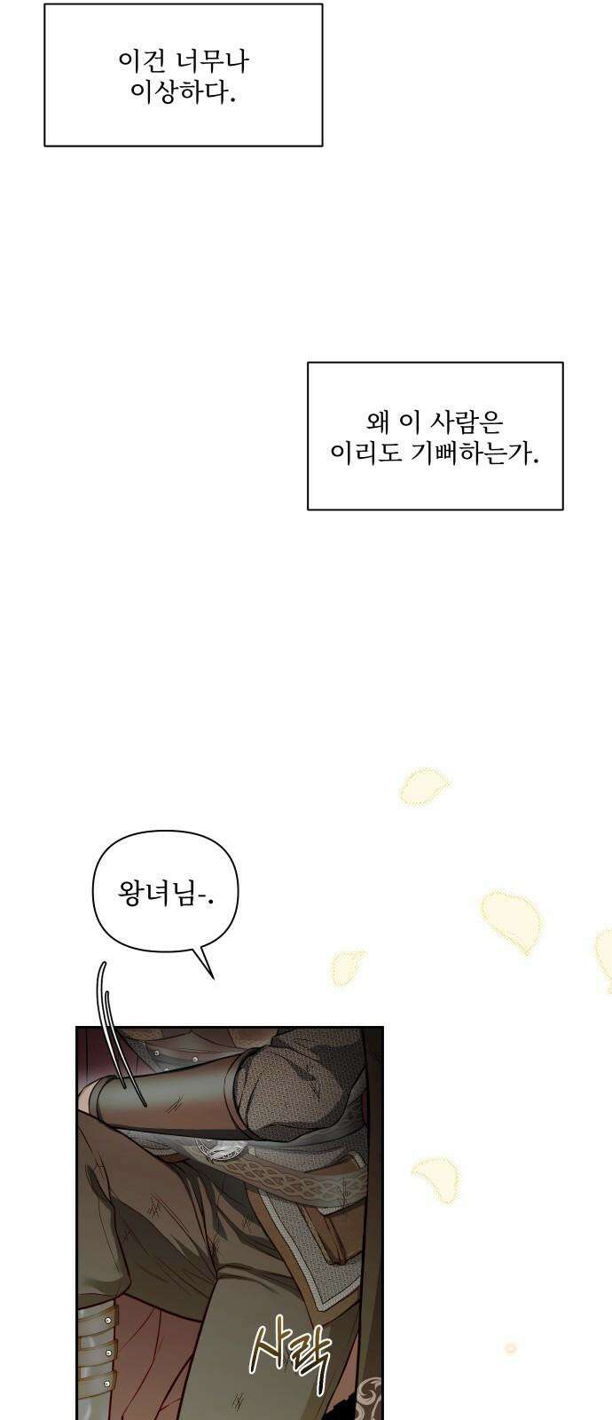 버림받은 왕녀의 은밀한 침실 126화． 기사를 구하는 건 왕녀의 의무 14