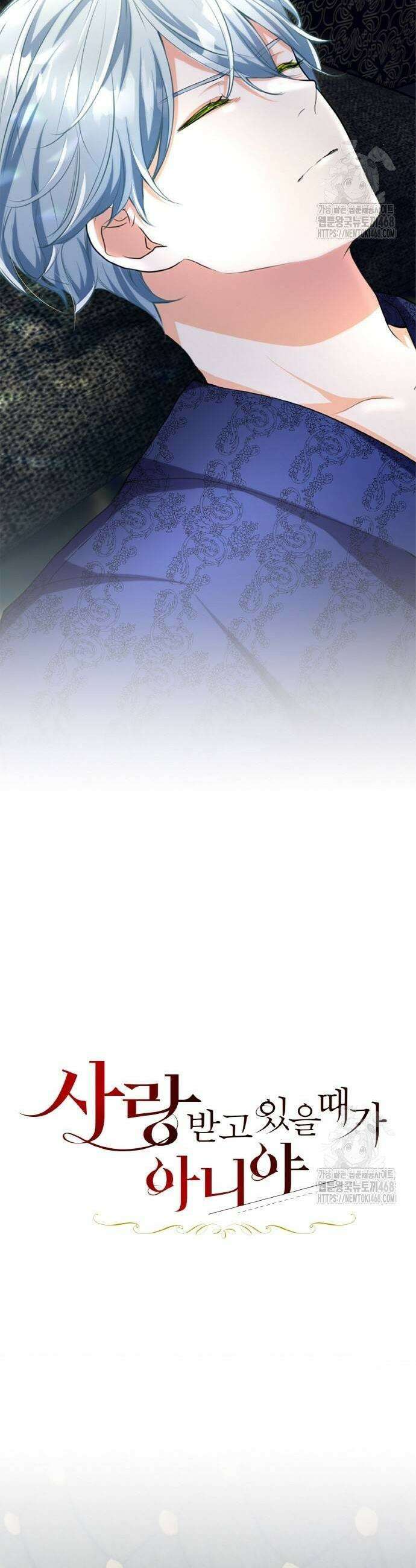 사랑받고 있을 때가 아니야 22화 7