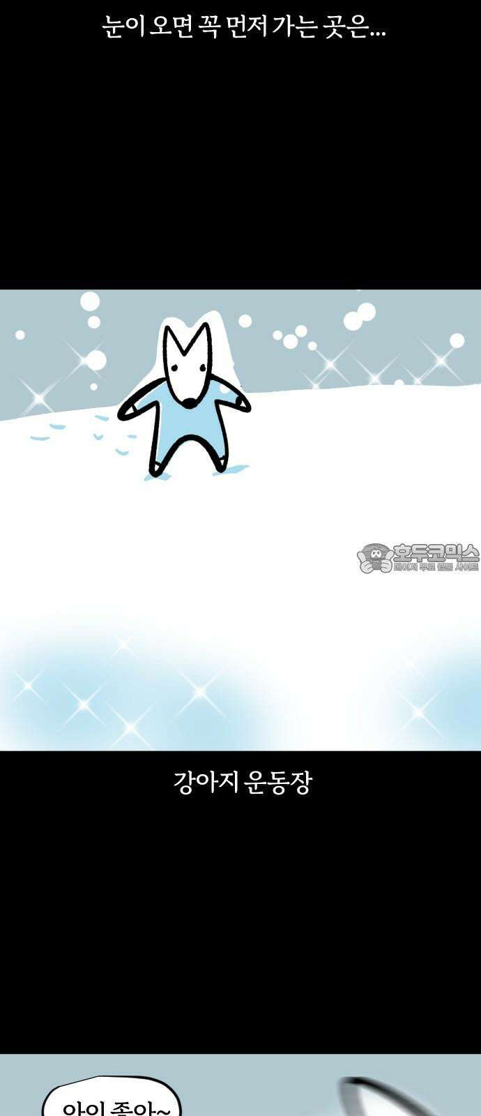 개집사 63화: 눈개 9