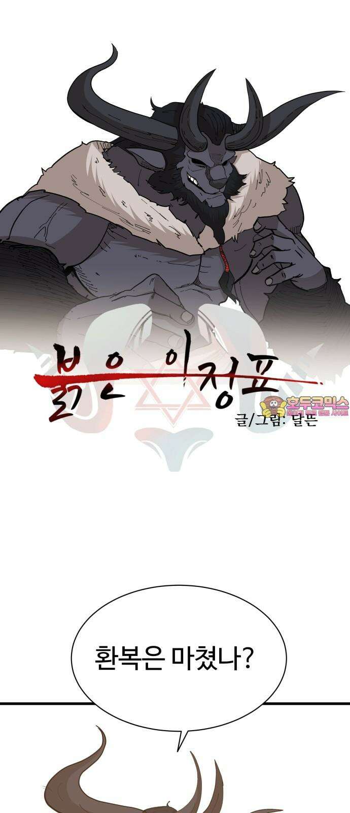붉은 이정표 118화 전진 1