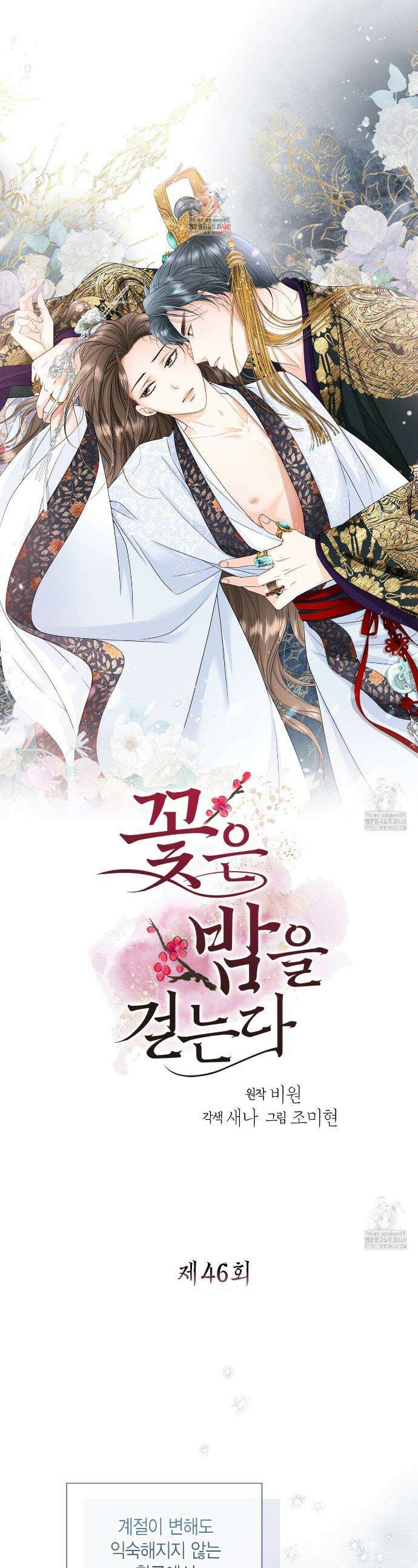 꽃은 밤을 걷는다 46화 1