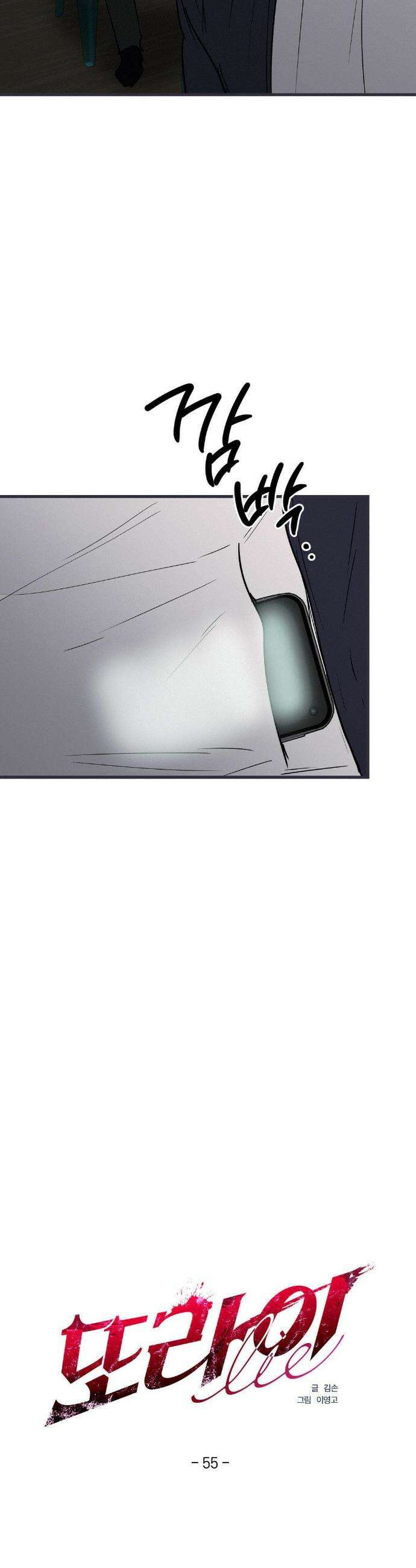 또Lie 55화 2