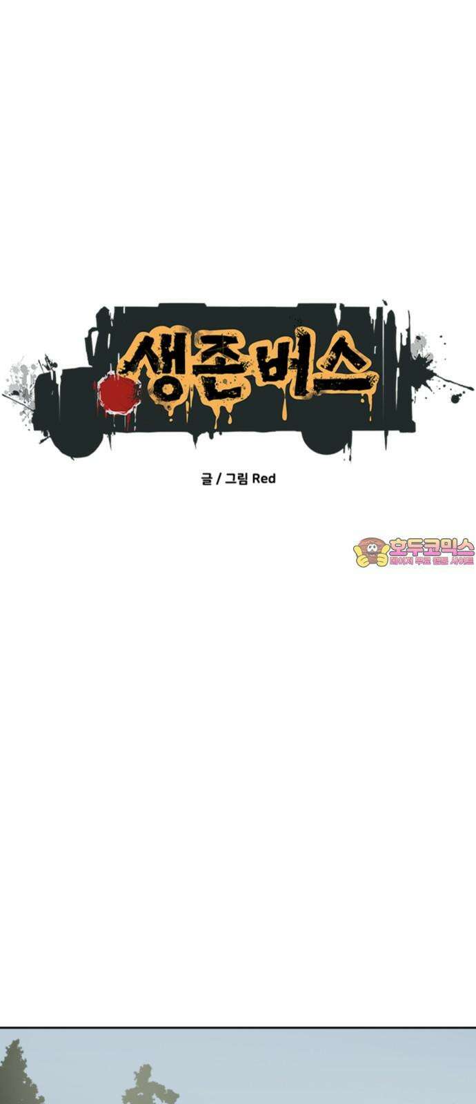 생존버스 38화 1