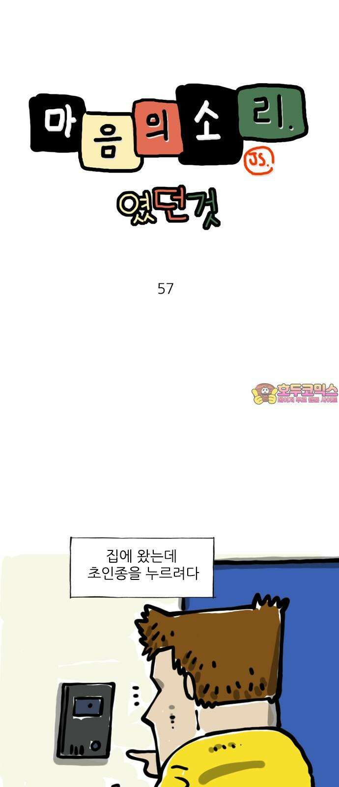 마음의소리(였던 것) 57화 놀라게 해서는 안돼 1