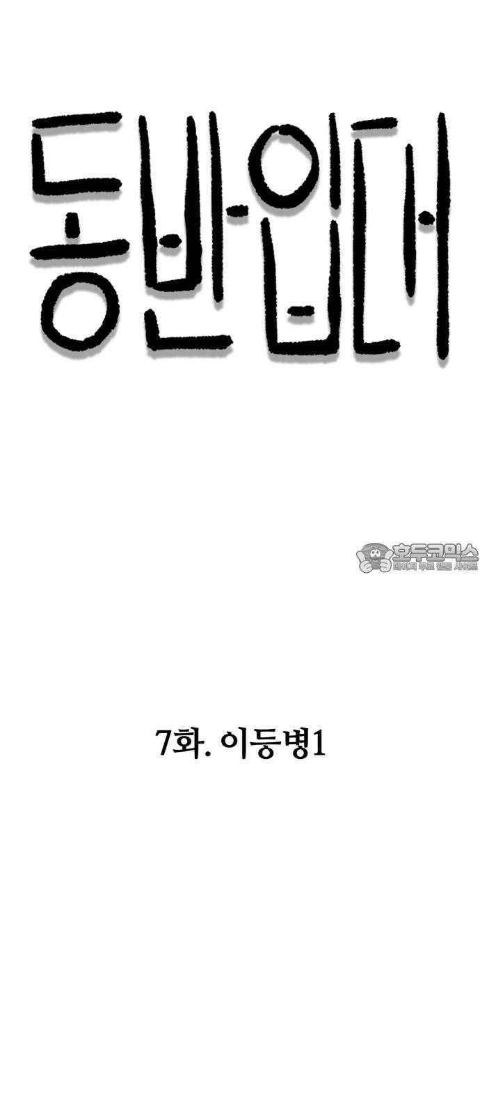 동반입대 7화 - 이등병1 21