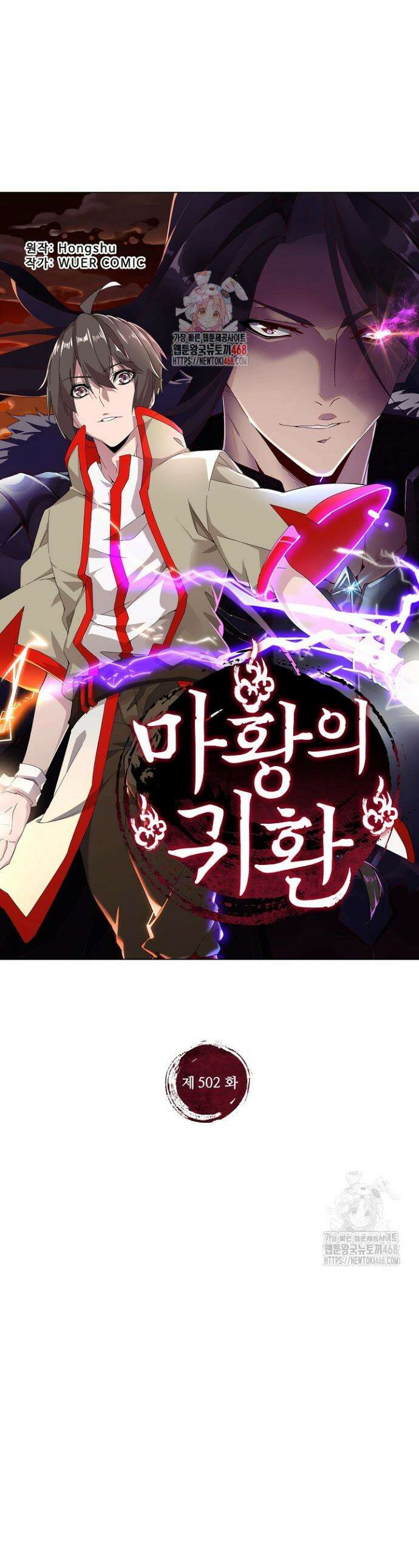 마황의 귀환 502화 1