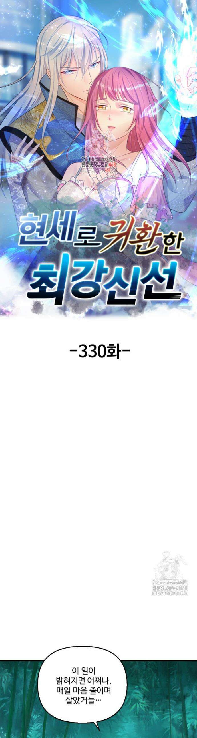 현세로 귀환한 최강 신선 330화 1