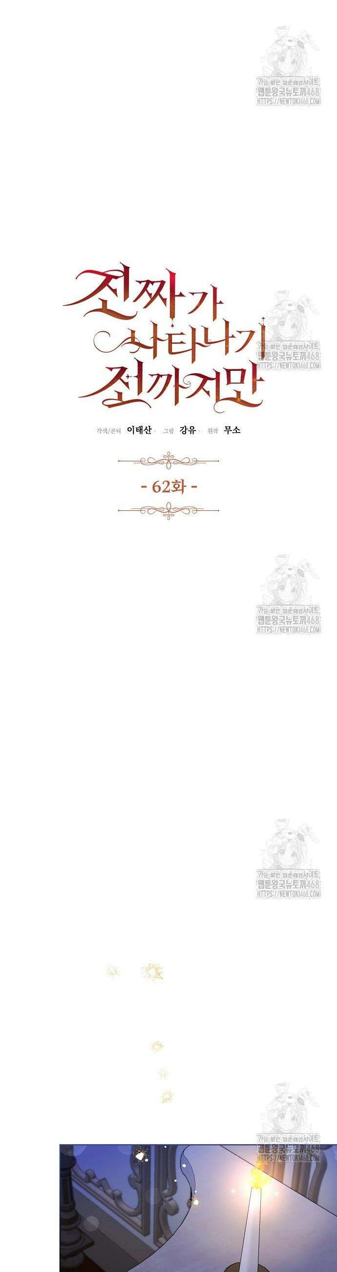 진짜가 나타나기 전까지만 62화 6
