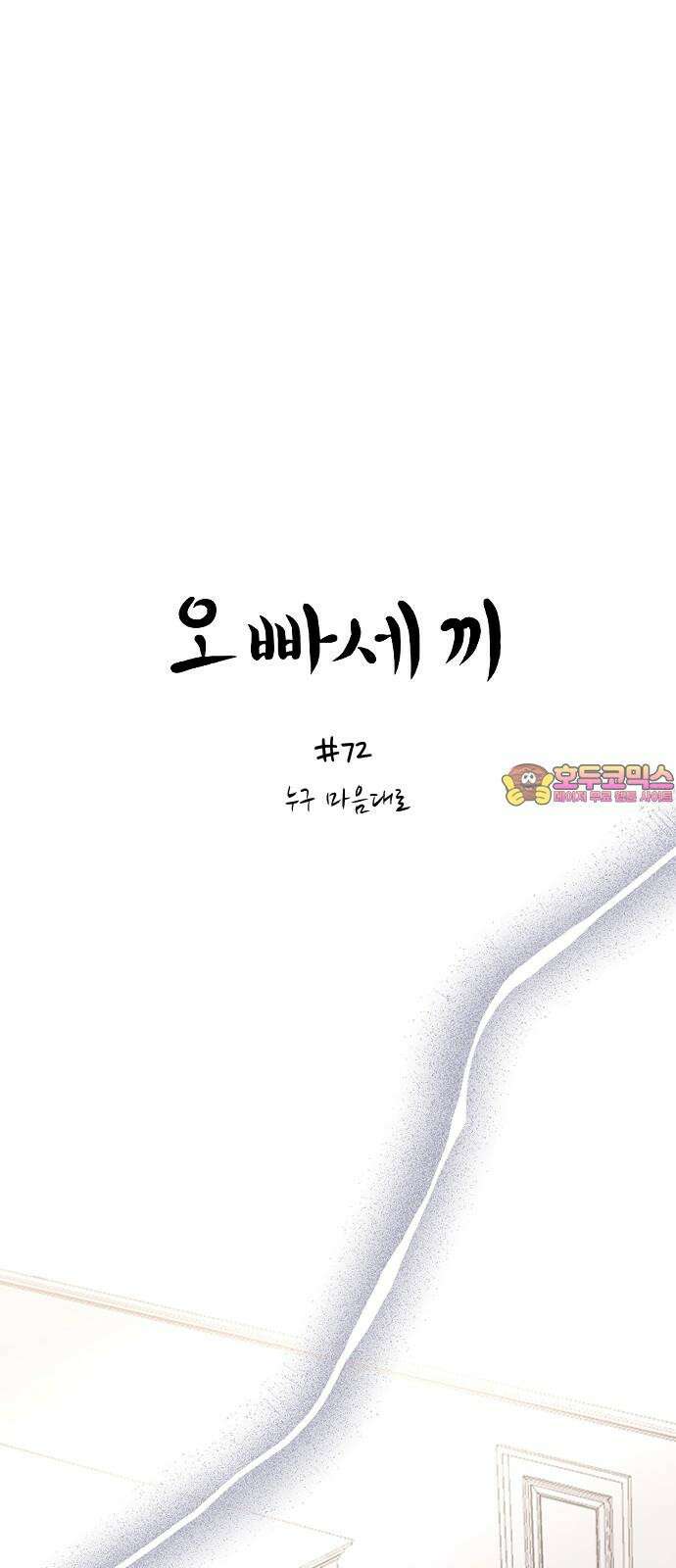 오빠세끼 ＃72 누구 마음대로 1