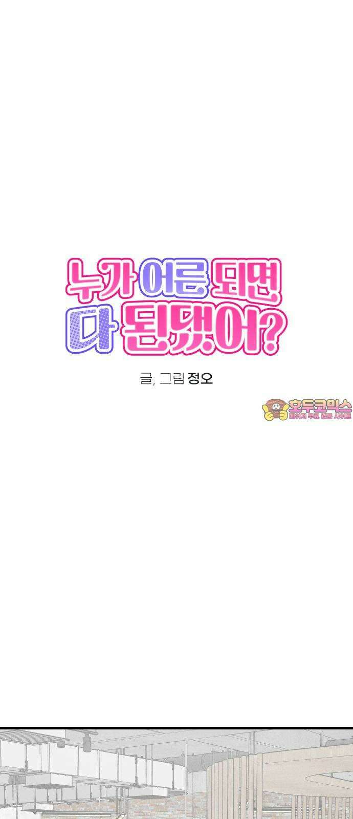 누가 어른 되면 다 된댔어? 44화 1