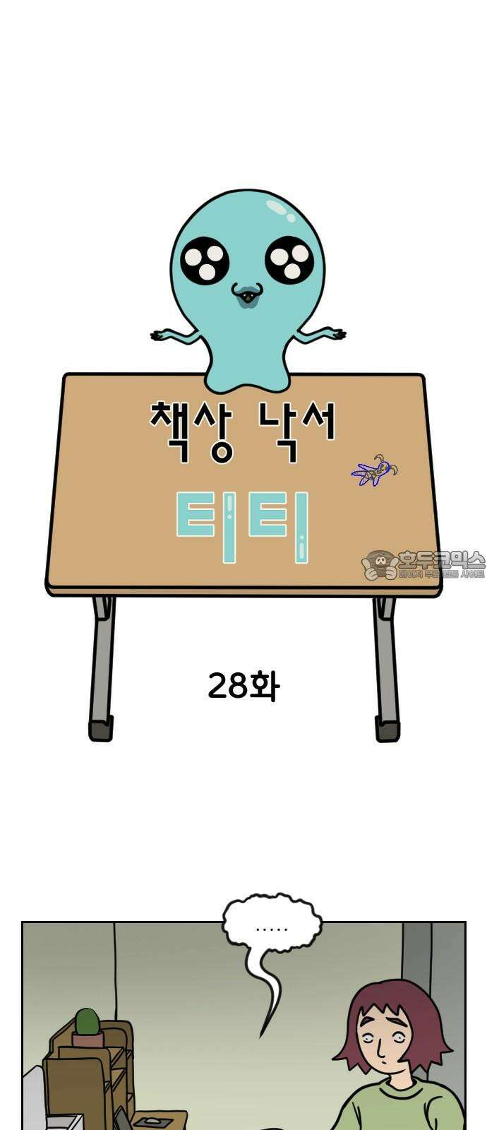 책상 낙서 티티 28화 3