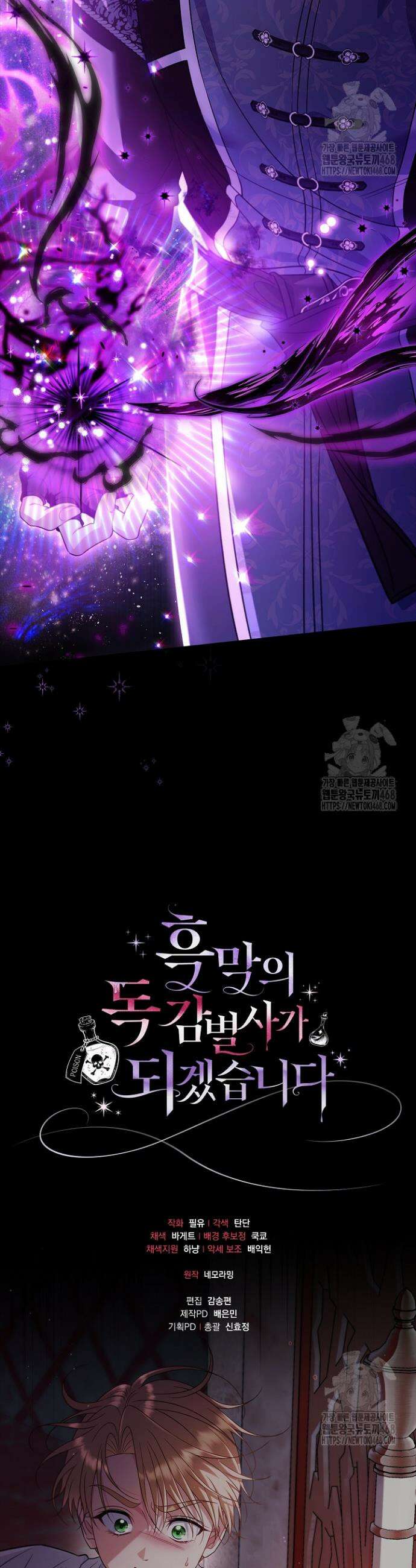 흑막의 독 감별사가 되겠습니다 73화 45