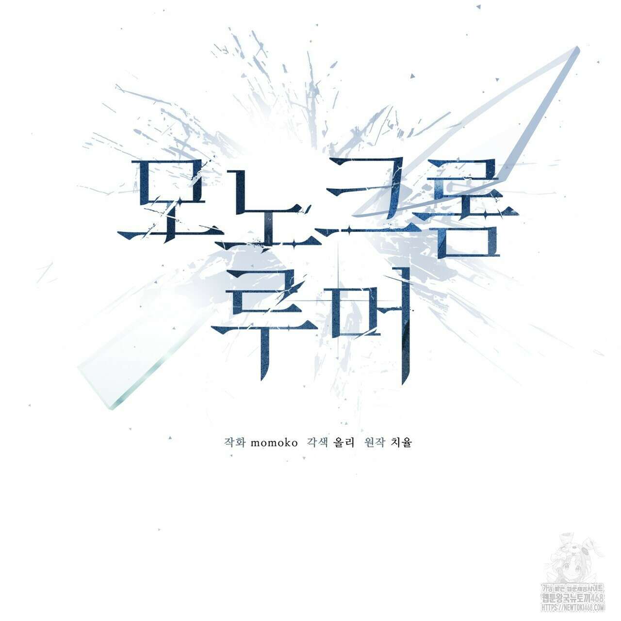 모노크롬 루머 108화 11