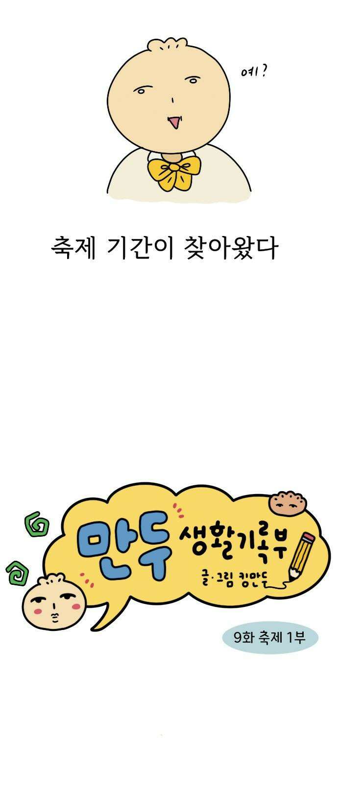 만두 생활기록부 - 9．축제 1부 4