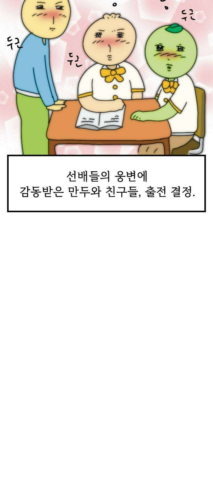 만두 생활기록부 - 9．축제 1부 10
