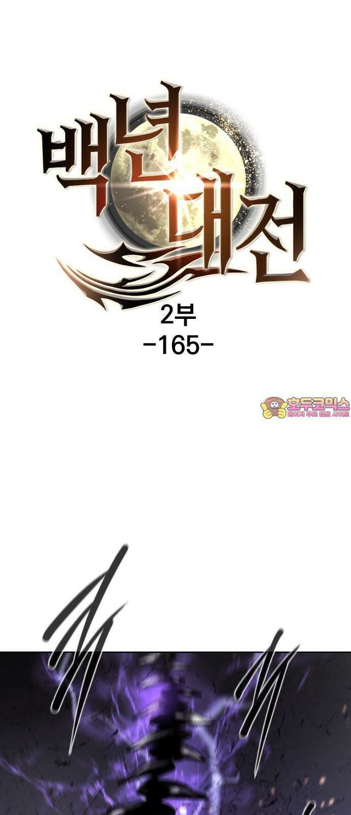 백년게임 - 2부 - 백년대전 165화 1