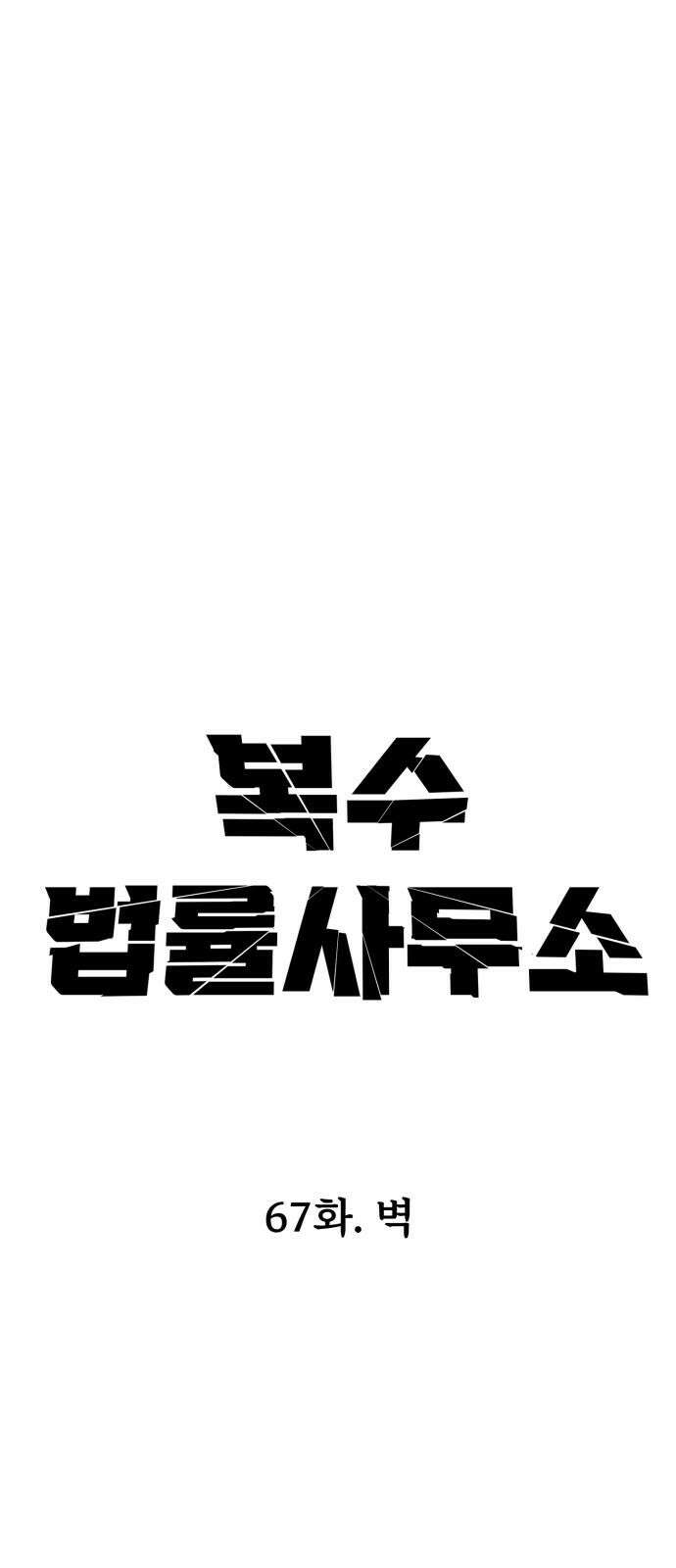 복수 법률사무소 - 67화 - 벽 22