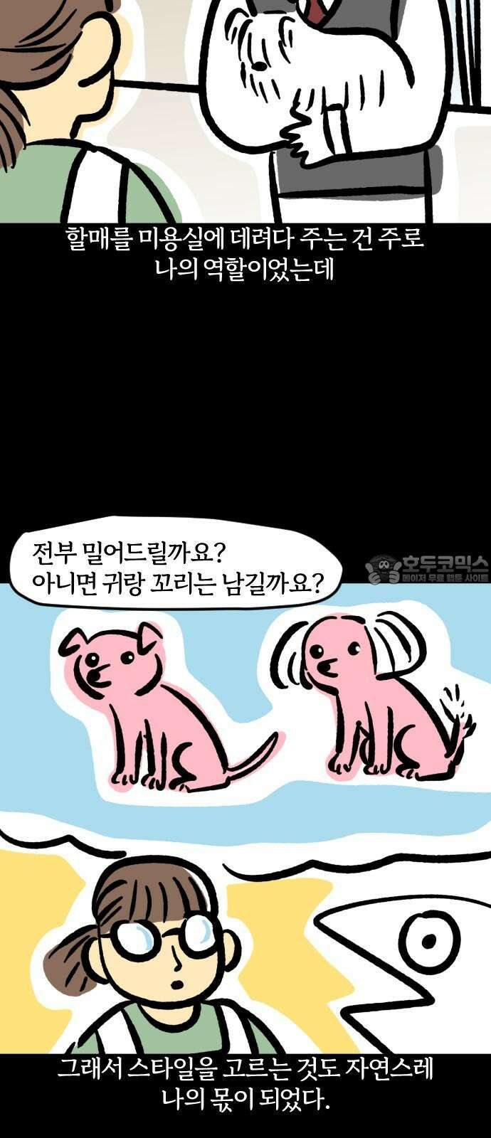 개집사 - 64화: 할매의 미용실 게임 6