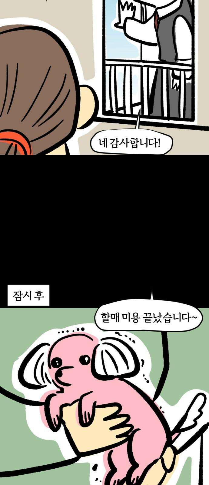 개집사 - 64화: 할매의 미용실 게임 8